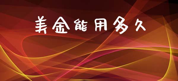 美金能用多久_https://www.gongyisiwang.com_原油期货_第1张