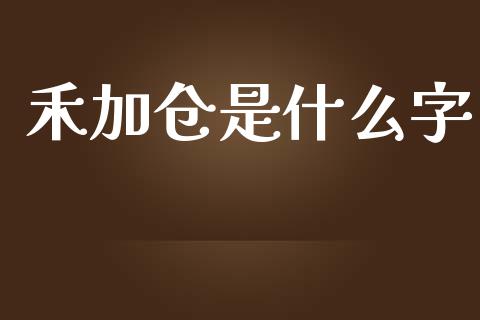 禾加仓是什么字_https://www.gongyisiwang.com_恒指期货_第1张