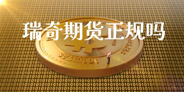 瑞奇期货正规吗_https://www.gongyisiwang.com_期货公司手续费排名_第1张