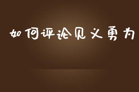 如何评论见义勇为_https://www.gongyisiwang.com_恒指期货_第1张