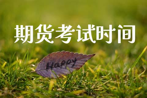 期货考试时间_https://www.gongyisiwang.com_股指期货_第1张