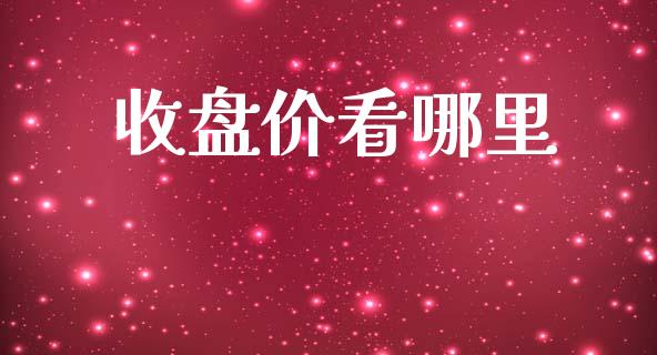 收盘价看哪里_https://www.gongyisiwang.com_恒指期货_第1张