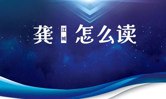龚雯怎么读_https://www.gongyisiwang.com_道指_第1张