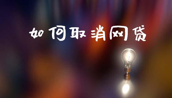 如何取消网贷_https://www.gongyisiwang.com_道指_第1张