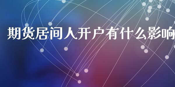 期货居间人开户有什么影响_股指期货交易手续费_第1张_股指期货交易手续费_广发期货手续费_期货公司手续费排名_焦炭期货手续费 期货居间人开户有什么影响_https://www.gongyisiwang.com_股指期货交易手续费_第1张