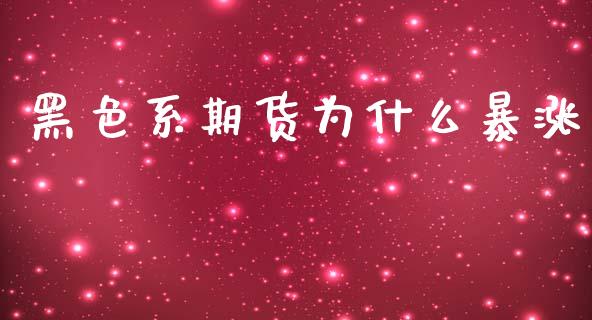 黑色系期货为什么暴涨_https://www.gongyisiwang.com_恒指期货_第1张
