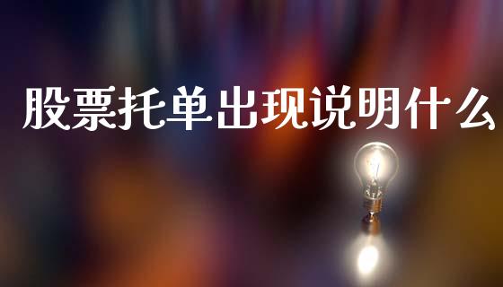 股票托单出现说明什么_https://www.gongyisiwang.com_广发期货手续费_第1张