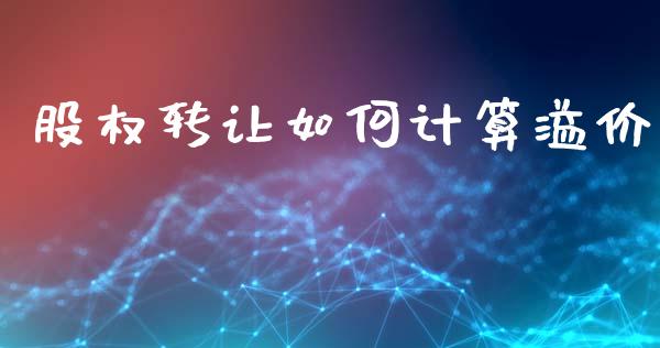 股权转让如何计算溢价_https://www.gongyisiwang.com_道指_第1张