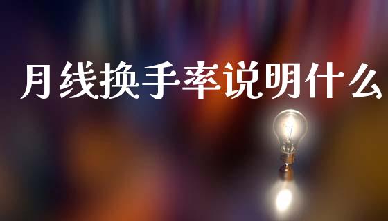月线换手率说明什么_https://www.gongyisiwang.com_股指期货交易手续费_第1张