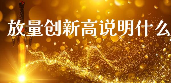 放量创新高说明什么_https://www.gongyisiwang.com_道指_第1张
