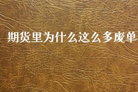 期货里为什么这么多废单_https://www.gongyisiwang.com_股指期货交易手续费_第1张