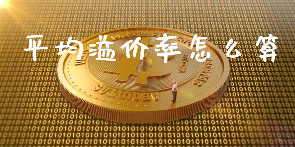 平均溢价率怎么算_期货公司手续费排名_第1张_股指期货交易手续费_广发期货手续费_期货公司手续费排名_焦炭期货手续费 平均溢价率怎么算_https://www.gongyisiwang.com_期货公司手续费排名_第1张