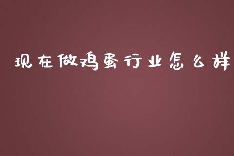 现在做鸡蛋行业怎么样_https://www.gongyisiwang.com_道指_第1张