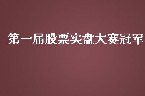 第一届股票实盘大赛冠军_https://www.gongyisiwang.com_道指_第1张