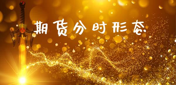 期货分时形态_https://www.gongyisiwang.com_原油期货_第1张