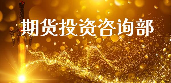 期货投资咨询部_https://www.gongyisiwang.com_焦炭期货手续费_第1张
