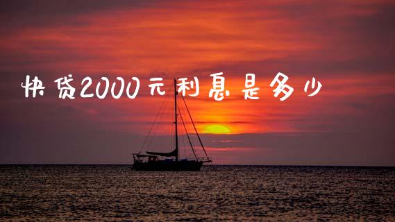 快贷2000元利息是多少_https://www.gongyisiwang.com_恒指期货_第1张
