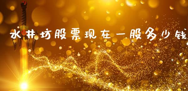 水井坊股票现在一股多少钱_https://www.gongyisiwang.com_期货公司手续费排名_第1张