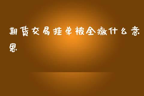 期货交易挂单被全撤什么意思_股指期货交易手续费_第1张_股指期货交易手续费_广发期货手续费_期货公司手续费排名_焦炭期货手续费 期货交易挂单被全撤什么意思_https://www.gongyisiwang.com_股指期货交易手续费_第1张