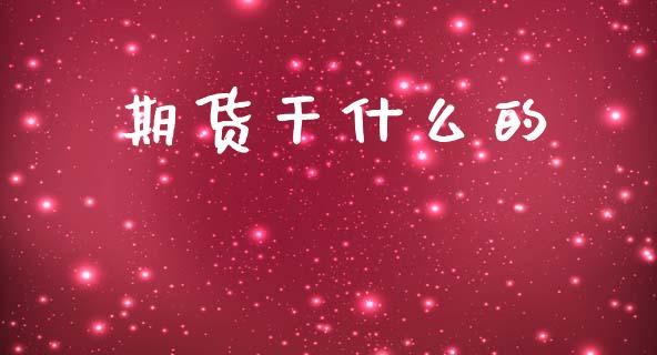 期货干什么的_https://www.gongyisiwang.com_道指_第1张