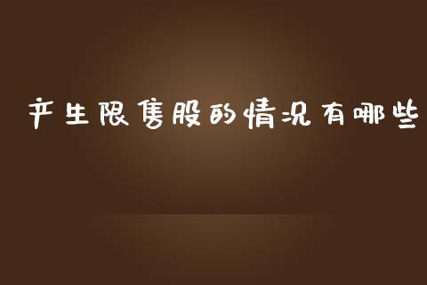 产生限售股的情况有哪些_https://www.gongyisiwang.com_焦炭期货手续费_第1张