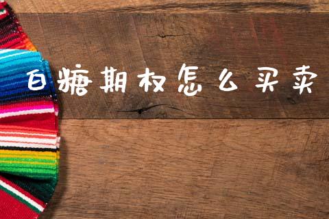白糖期权怎么买卖_https://www.gongyisiwang.com_股指期货_第1张
