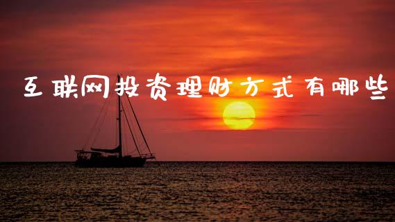 互联网投资理财方式有哪些_https://www.gongyisiwang.com_期货公司手续费排名_第1张