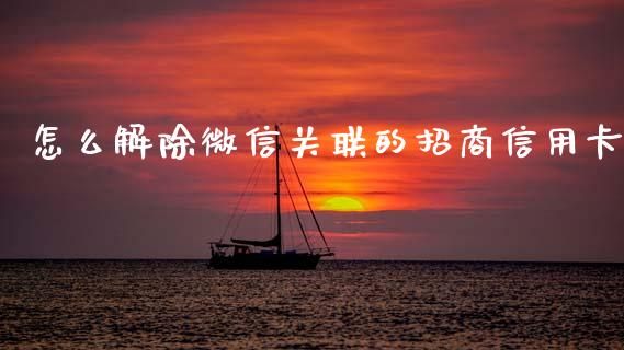 怎么解除微信关联的招商信用卡_https://www.gongyisiwang.com_道指_第1张