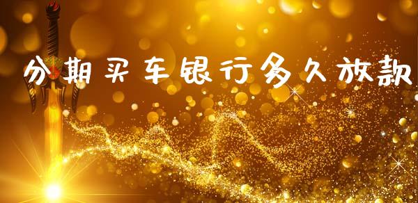 分期买车银行多久放款_https://www.gongyisiwang.com_恒指期货_第1张