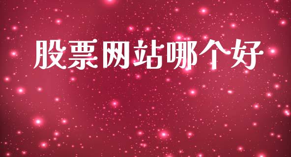 股票网站哪个好_https://www.gongyisiwang.com_广发期货手续费_第1张