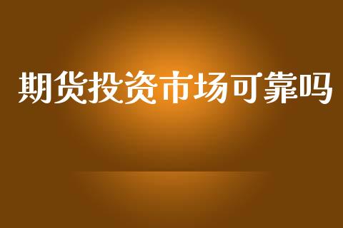 期货投资市场可靠吗_https://www.gongyisiwang.com_道指_第1张
