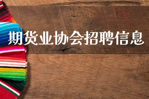 期货业协会招聘信息_https://www.gongyisiwang.com_恒指期货_第1张