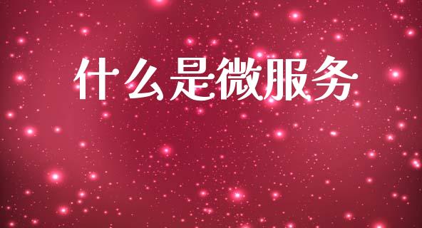 什么是微服务_https://www.gongyisiwang.com_广发期货手续费_第1张