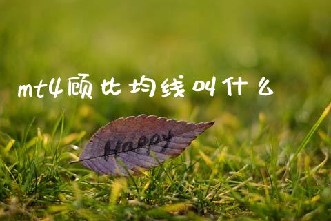 mt4顾比均线叫什么_https://www.gongyisiwang.com_原油期货_第1张