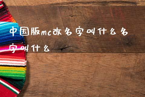 中国版mc改名字叫什么名字叫什么_https://www.gongyisiwang.com_期货公司手续费排名_第1张