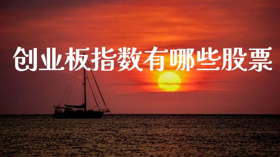 创业板指数有哪些股票_https://www.gongyisiwang.com_股指期货交易手续费_第1张