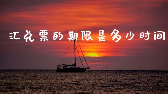 汇兑票的期限是多少时间_https://www.gongyisiwang.com_股指期货交易手续费_第1张