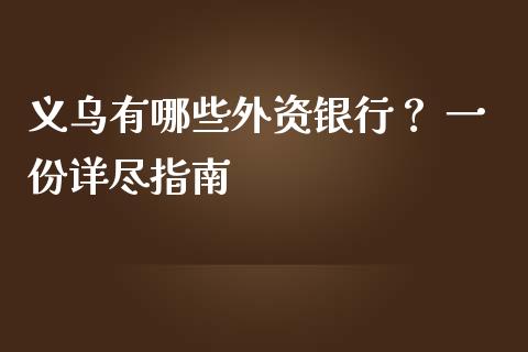 义乌有哪些外资银行？ 一份详尽指南_https://www.gongyisiwang.com_焦炭期货手续费_第1张
