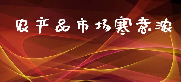 农产品市场寒意浓_https://www.gongyisiwang.com_恒指期货_第1张