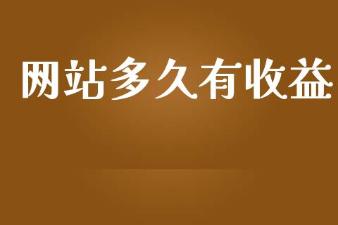 网站多久有收益_https://www.gongyisiwang.com_期货公司手续费排名_第1张