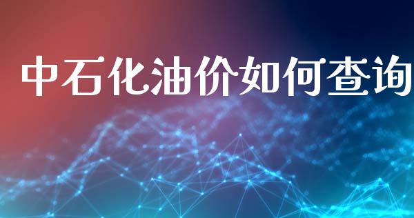 中石化油价如何查询_https://www.gongyisiwang.com_恒指期货_第1张