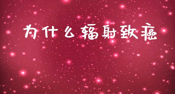 为什么辐射致癌_https://www.gongyisiwang.com_道指_第1张