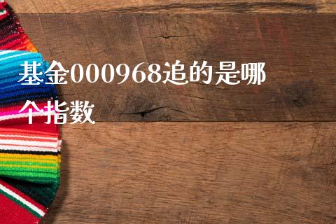 基金000968追的是哪个指数_https://www.gongyisiwang.com_股指期货_第1张