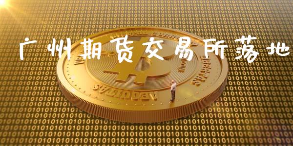 广州期货交易所落地_https://www.gongyisiwang.com_道指_第1张