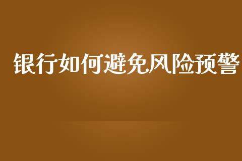 银行如何避免风险预警_https://www.gongyisiwang.com_广发期货手续费_第1张