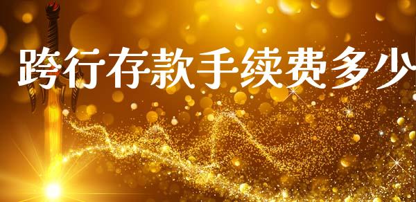 跨行存款手续费多少_https://www.gongyisiwang.com_焦炭期货手续费_第1张