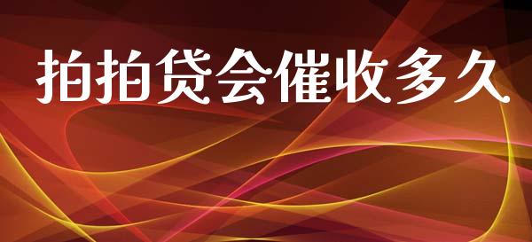 拍拍贷会催收多久_https://www.gongyisiwang.com_恒指期货_第1张