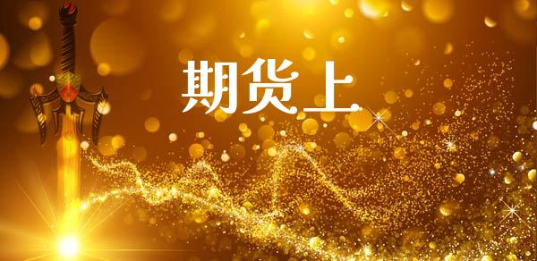 期货上_https://www.gongyisiwang.com_恒指期货_第1张