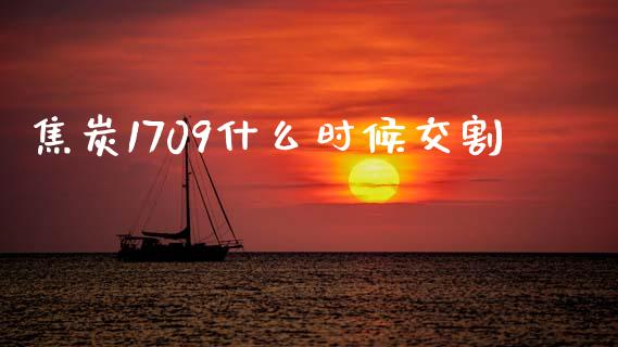 焦炭1709什么时候交割_期货公司手续费排名_第1张_股指期货交易手续费_广发期货手续费_期货公司手续费排名_焦炭期货手续费 焦炭1709什么时候交割_https://www.gongyisiwang.com_期货公司手续费排名_第1张