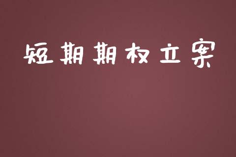 短期期权立案_https://www.gongyisiwang.com_道指_第1张